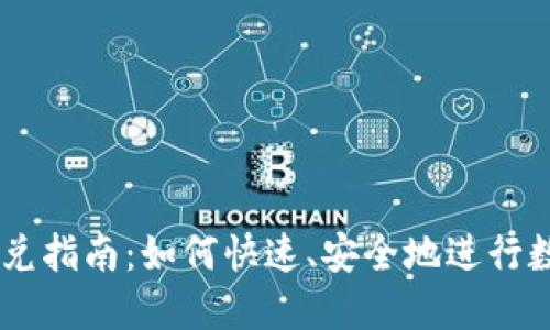 TPWallet闪兑指南:如何快速、安全地进行数字货币交易