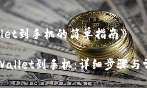 《下载TPWallet到手机的简单指南》
轻松下载TPWallet到手机:详细步骤与常见问题解答