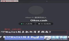 《下载TPWallet到手机的简单