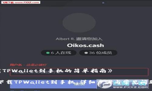 《下载TPWallet到手机的简单指南》
轻松下载TPWallet到手机:详细步骤与常见问题解答