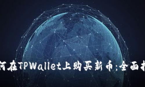 如何在TPWallet上购买新币:全面指南