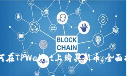 如何在TPWallet上购买新币:全面指南