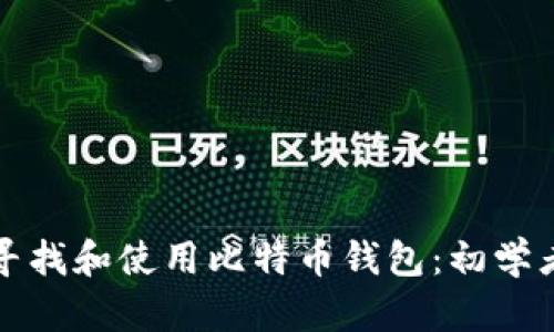 如何寻找和使用比特币钱包:初学者指南