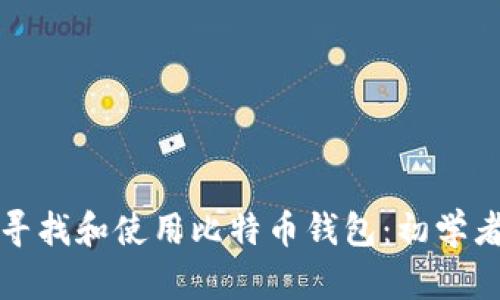 如何寻找和使用比特币钱包:初学者指南