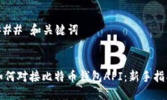 ### 和关键词如何对接比特