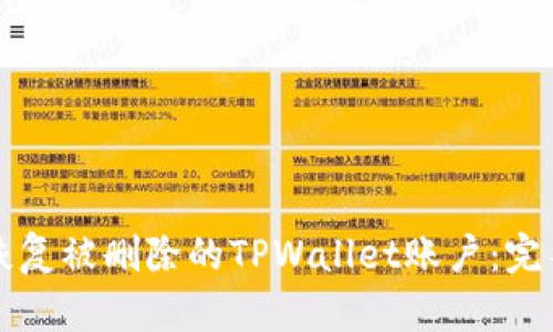 如何恢复被删除的TPWallet账户:完整指南