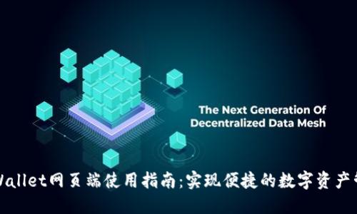 TPWallet网页端使用指南:实现便捷的数字资产管理