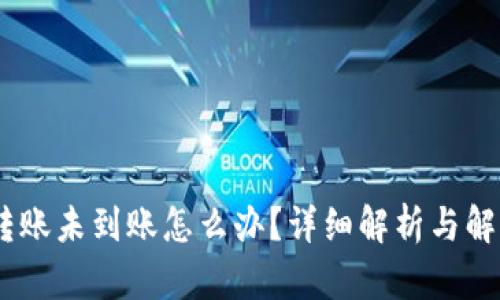 USDT转账未到账怎么办?详细解析与解决方案