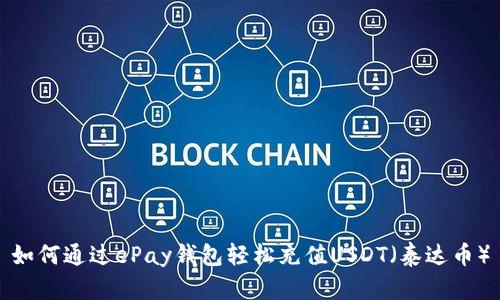 如何通过ePay钱包轻松充值USDT(泰达币)