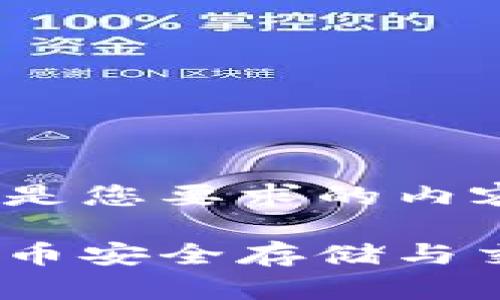 当然可以,以下是您要求的内容:
虎符钱包:比特币安全存储与交易的最佳选择