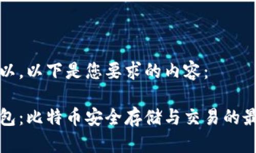当然可以,以下是您要求的内容:
虎符钱包:比特币安全存储与交易的最佳选择