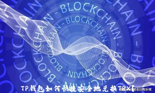 TP钱包如何快捷安全地兑换TRX?