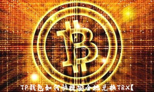 TP钱包如何快捷安全地兑换TRX?