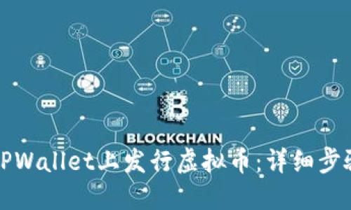如何在TPWallet上发行虚拟币:详细步骤与指南