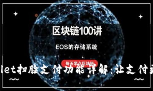 tpwallet扫脸支付功能详解:让支付更便捷