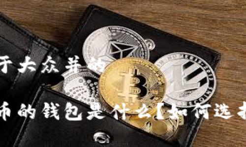 思考易于大众并的
存比特币的钱包是什么?如何选择和使用