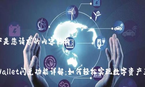 以下是您请求的内容结构:
TPWallet闪兑功能详解:如何轻松实现数字资产互换