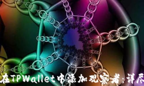 如何在TPWallet中添加观察者:详尽指南