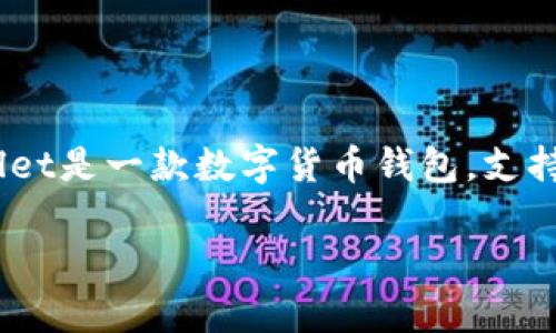 在讨论“截取TPWallet主页面是否有风险”这一问题之前,我们首先要了解TPWallet是什么,以及它在区块链和加密货币领域内的作用。TPWallet是一款数字货币钱包,支持多种区块链资产的存储、交易和管理。其设计目的是为了用户的数字资产管理体验,但与任何数字产品一样,TPWallet也可能面临一定的风险。
### 截取TPWallet主页面是否存在风险?