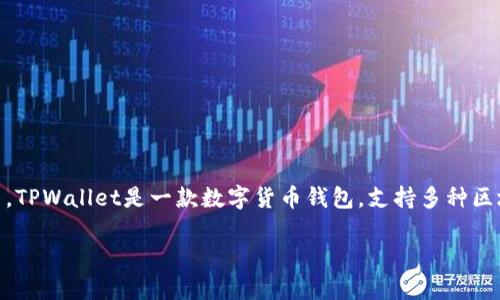 在讨论“截取TPWallet主页面是否有风险”这一问题之前,我们首先要了解TPWallet是什么,以及它在区块链和加密货币领域内的作用。TPWallet是一款数字货币钱包,支持多种区块链资产的存储、交易和管理。其设计目的是为了用户的数字资产管理体验,但与任何数字产品一样,TPWallet也可能面临一定的风险。
### 截取TPWallet主页面是否存在风险?