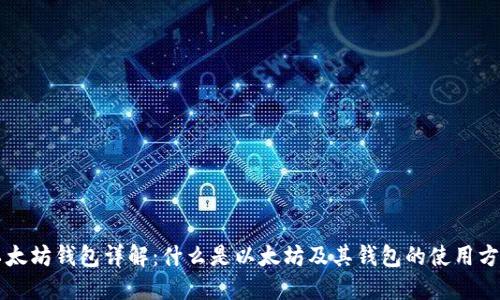 以太坊钱包详解:什么是以太坊及其钱包的使用方法