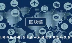 以太坊钱包详解：什么是