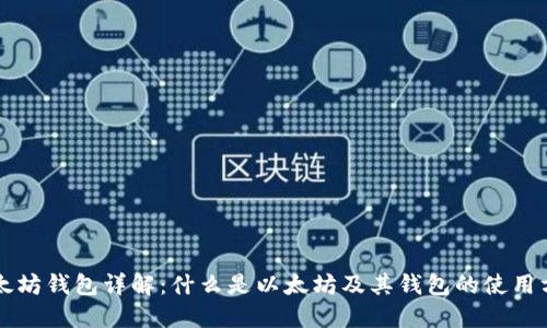 以太坊钱包详解:什么是以太坊及其钱包的使用方法