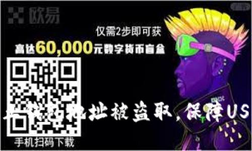 如何防止钱包地址被盗取,保障USDT安全