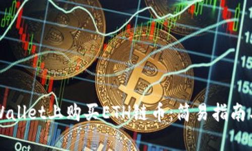 如何在TPWallet上购买ETH链币:简易指南与注意事项
