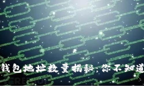 主题
比特币钱包地址数量揭秘:你不知道的真相