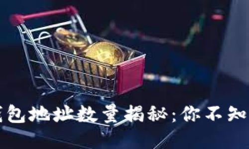 主题
比特币钱包地址数量揭秘:你不知道的真相