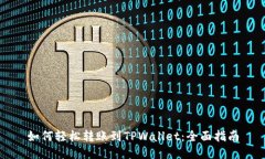 如何轻松转账到TPWallet：全