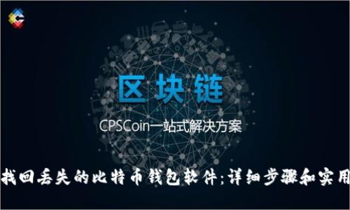 如何找回丢失的比特币钱包软件:详细步骤和实用技巧