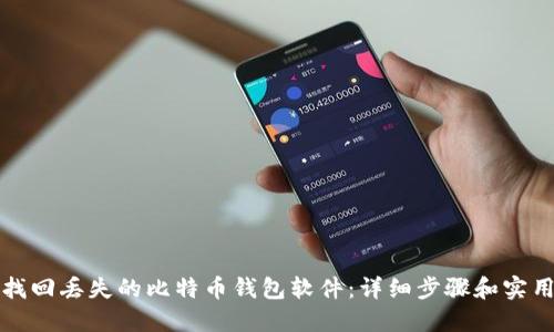 如何找回丢失的比特币钱包软件:详细步骤和实用技巧