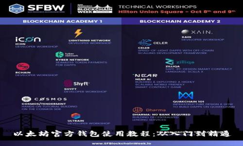 以太坊官方钱包使用教程:从入门到精通