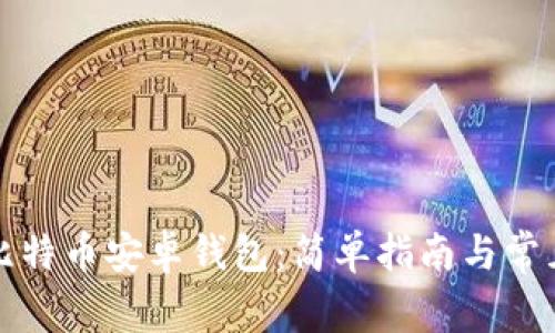 如何下载比特币安卓钱包:简单指南与常见问题解答