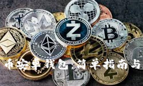 如何下载比特币安卓钱包:简单指南与常见问题解答