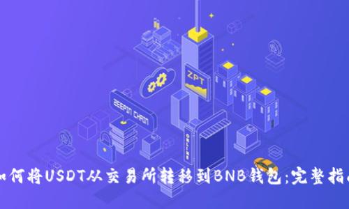 如何将USDT从交易所转移到BNB钱包:完整指南