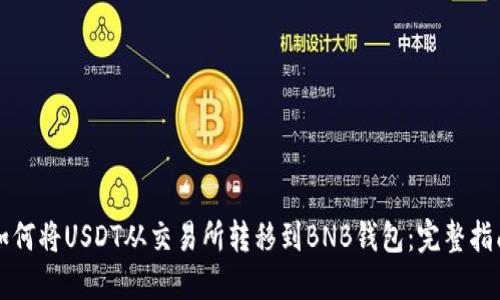 如何将USDT从交易所转移到BNB钱包:完整指南