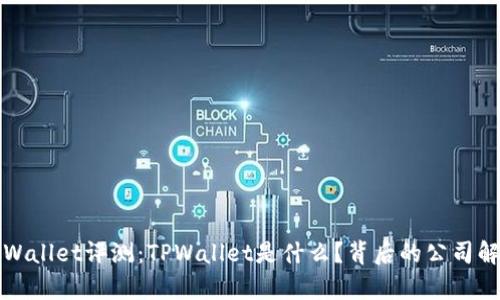 TPWallet评测:TPWallet是什么?背后的公司解析