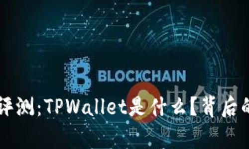 TPWallet评测:TPWallet是什么?背后的公司解析