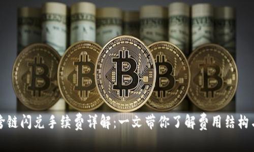 tpwallet跨链闪兑手续费详解:一文带你了解费用结构与节省方法