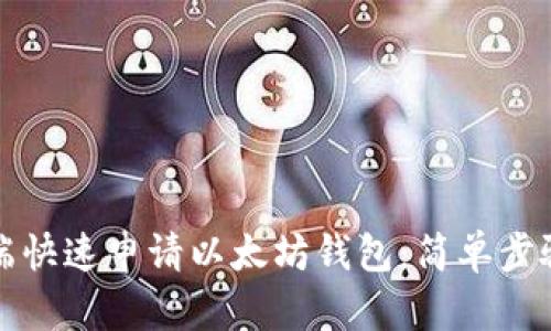 如何在手机端快速申请以太坊钱包:简单步骤与实用指南