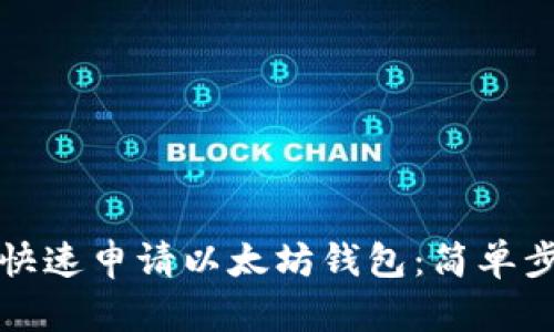 如何在手机端快速申请以太坊钱包:简单步骤与实用指南