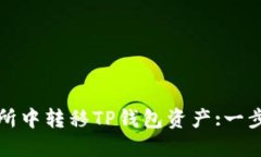 如何在交易所中转移TP钱包