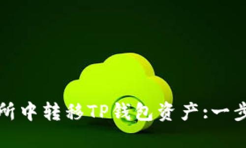 如何在交易所中转移TP钱包资产:一步一步的指南