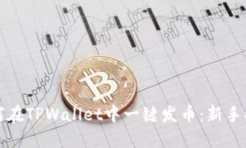 如何在TPWallet中一键发币:新手指南