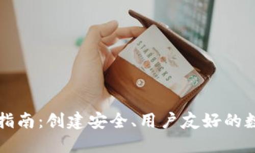 以太坊钱包开发指南:创建安全、用户友好的数字资产管理工具