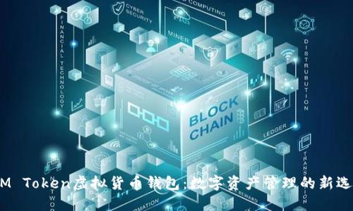 :IM Token虚拟货币钱包:数字资产管理的新选择