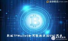 新版TPWallet如何轻松关注
